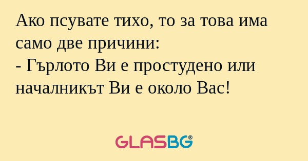 Ако псувате тихо, то за това има...