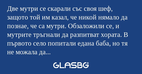 Две мутри се скарали със своя шеф...