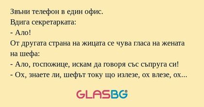Звъни телефон в един офис. Вдига...