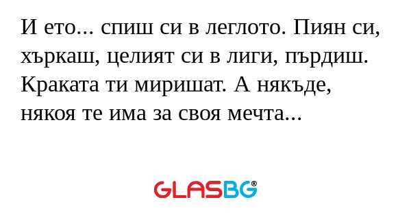 И ето... спиш си в леглото. Пиян...