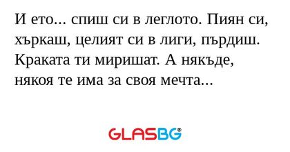 И ето... спиш си в леглото. Пиян...