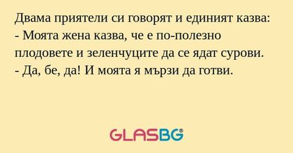 Двама приятели си говорят и единият...