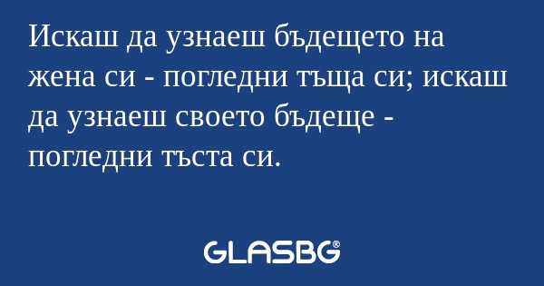 Искаш да узнаеш бъдещето на жена...