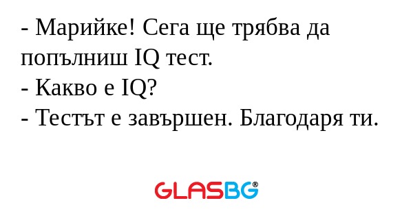 Марийке! Сега ще трябва да попълниш...