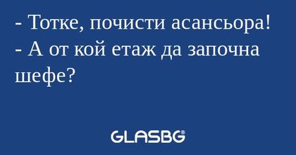 Тотке, почисти асансьора! - А...