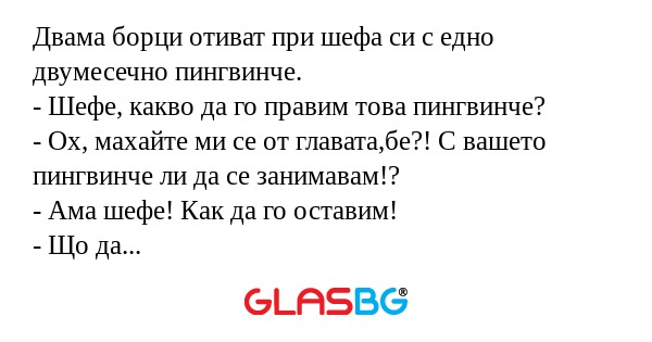 Двама борци отиват при шефа си...