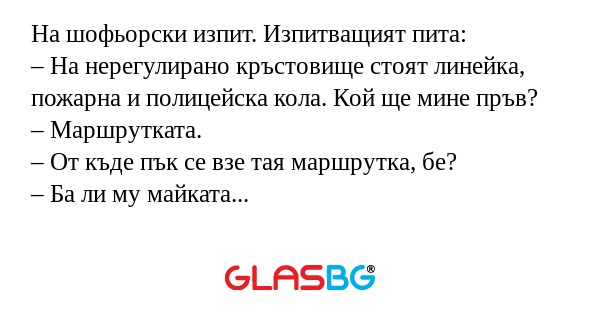 На шофьорски изпит. Изпитващият...