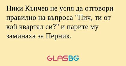 Ники Кънчев не успя да отговори...
