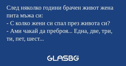 След няколко години брачен живот...