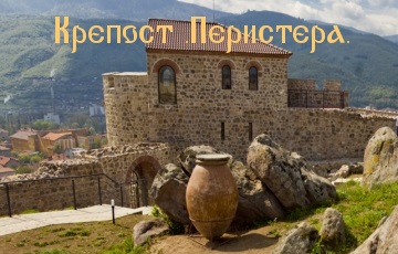 Петя Василева. Областен информационен център-Пазарджик: След реставрирането си крепостта „Перистера” в Пещера се превърна в атрактивна и привлекателна дестинация за туристи