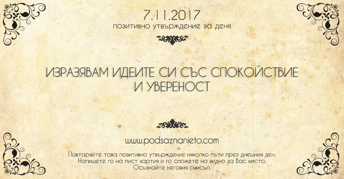 Позитивно утвърждение за 7 ноември 2017