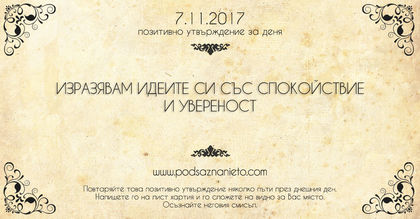 Позитивно утвърждение за 7 ноември 2017