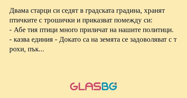 Двама старци си седят в градската...