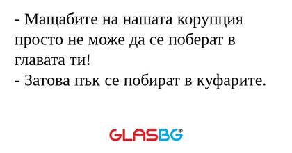 Мащабите на нашата корупция просто...