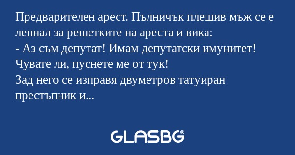 Предварителен арест. Пълничък плешив...
