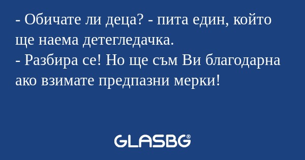 Обичате ли деца? - пита един...
