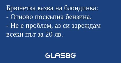 Брюнетка казва на блондинка...