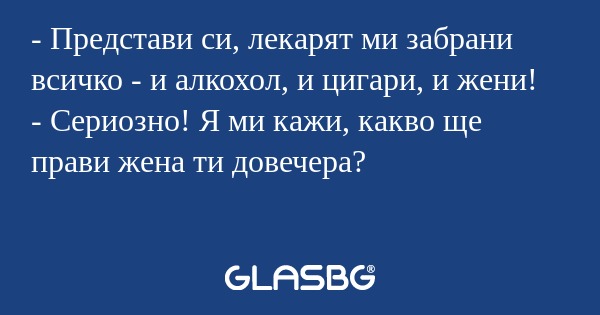 Представи си, лекарят ми забрани...