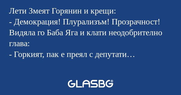 Лети Змеят Горянин и крещи: - Демокрация...