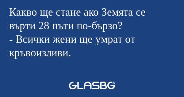 Какво ще стане ако Земята се върти...