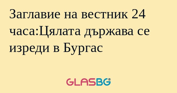 Заглавие на вестник 24 часа:Цялата...