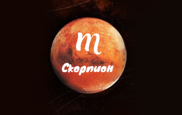 Марс в Скорпион: Успехи и отстояване на позициите за водните знаци Рак, Скорпион и Риби