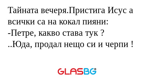 Тайната вечеря.Пристига Исус а...