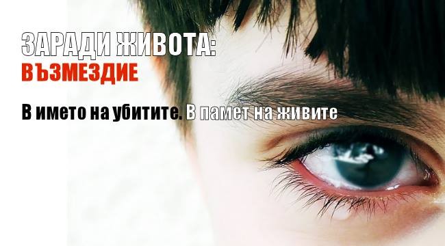 ЗАРАДИ ЖИВОТА: възмездие