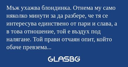 Мъж ухажва блондинка. Отнема му...