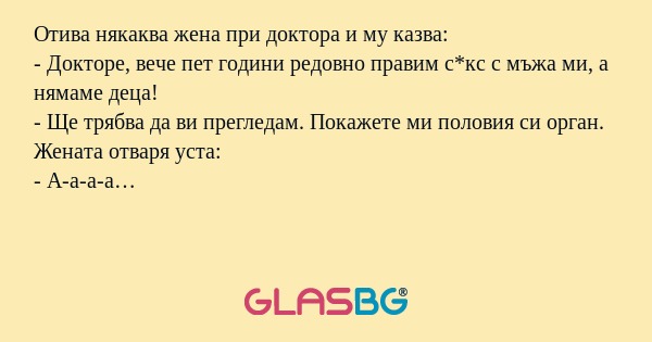 Отива някаква жена при доктора...