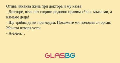 Отива някаква жена при доктора...