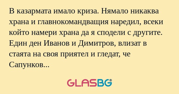 В казармата имало криза. Нямало...