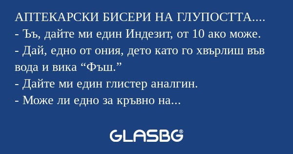 АПТЕКАРСКИ БИСЕРИ НА ГЛУПОСТТА...