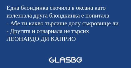 Една блондинка скочила в океана...