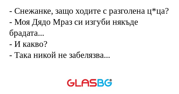 Снежанке, защо ходите с разголена...
