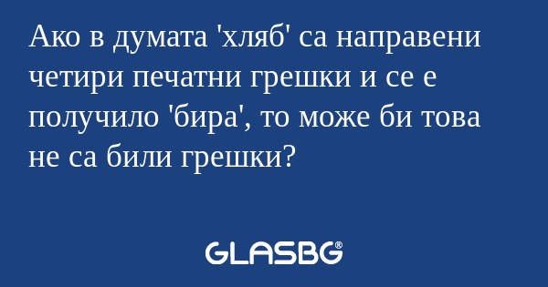 Ако в думата 'хляб' са направени...