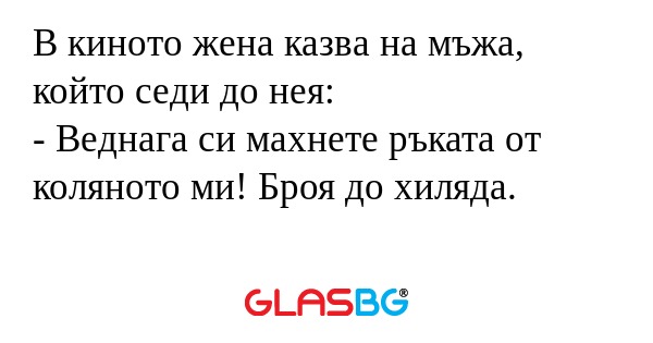 В киното жена казва на мъжа, който...