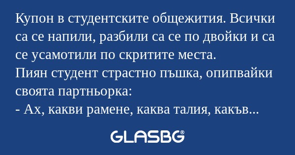 Купон в студентските общежития...