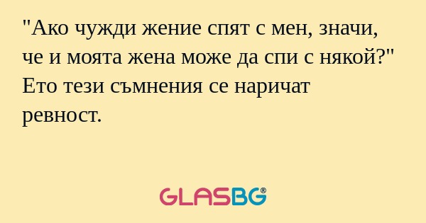Ако чужди жение спят с мен, значи...