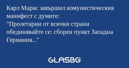 Карл Маркс завършил комунистическия...