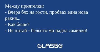 Между приятелки: - Вчера бях на...