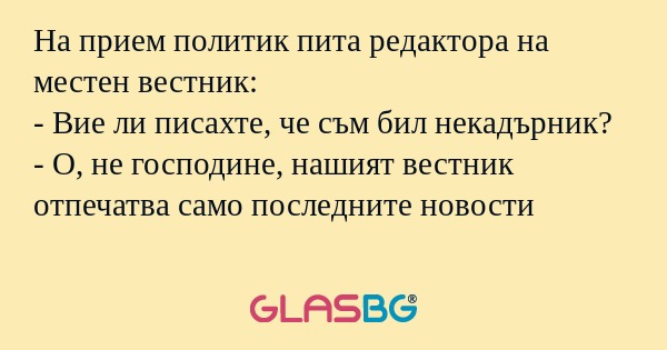 На прием политик пита редактора...