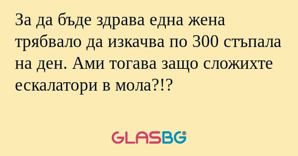 За да бъде здрава една жена трябвало...