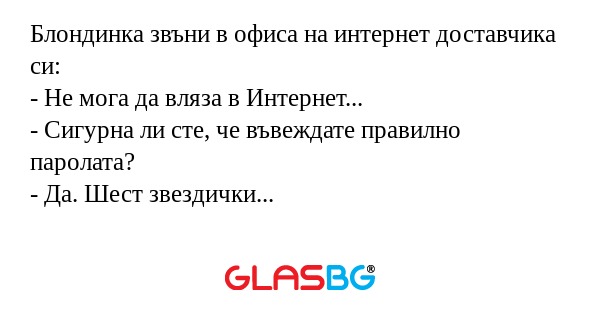 Блондинка звъни в офиса на интернет...