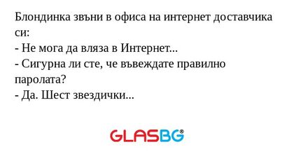 Блондинка звъни в офиса на интернет...