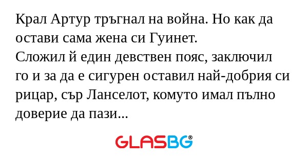 Крал Артур тръгнал на война. Но...