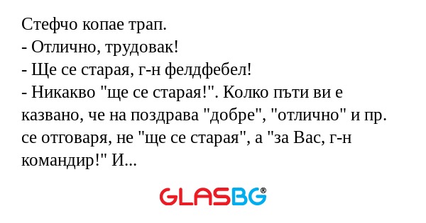Стефчо копае трап. - Отлично, трудовак...