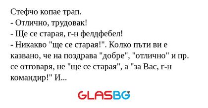 Стефчо копае трап. - Отлично, трудовак...