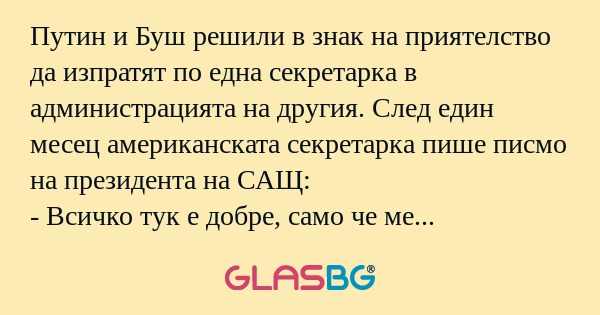 Путин и Буш решили в знак на приятелство...