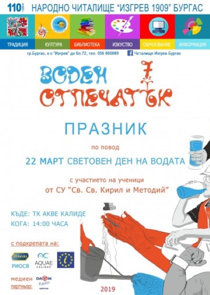 Бургас: Седмото издание на инициативата „Воден отпечатък“ ще се проведе в Туристически комплекс „Акве Калиде“